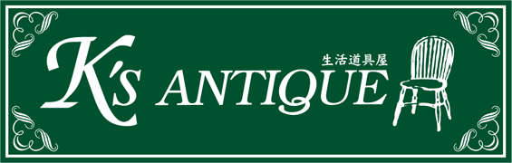 【西欧アンティーク生活道具屋】K's Antique